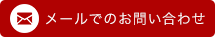 メールでのお問い合わせ