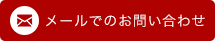 メールでのお問い合わせ