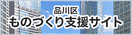 品川区ものづくり支援サイト