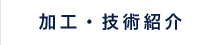 加工・技術紹介