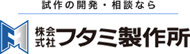 試作の開発・相談なら 株式会社 フタミ製作所