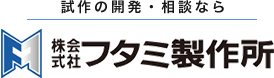 試作の開発・相談なら 株式会社 フタミ製作所