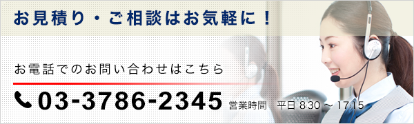 お見積り・ご相談はお気軽に！