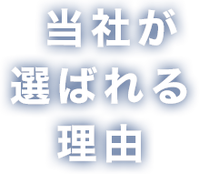 当社が選ばれる理由