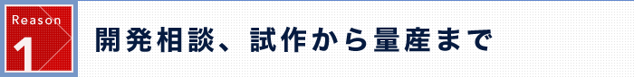 Reason 1 開発相談、試作から量産まで